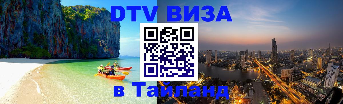 Электронная виза DTV в Тайланд 