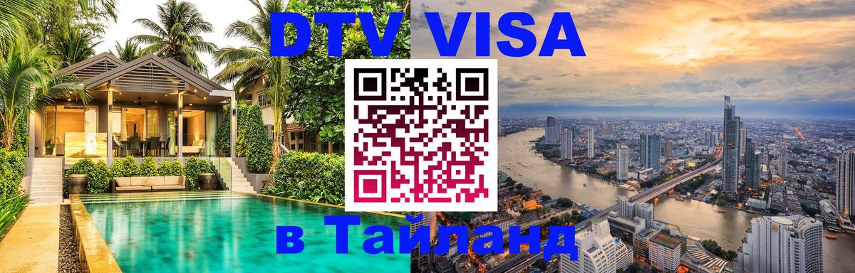 DTV Visa Thailand — прайс и условия, виза без дополнительных документов - Петрозаводск  08.12.2025 