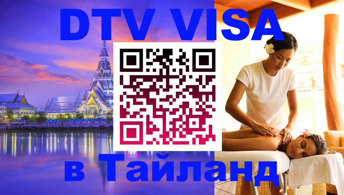Сколько стоит виза DTV в Тайланд 